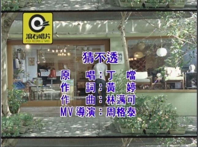 丁当 – 我爱上的爱不能怕 限定版 KARAOKE [DVD ISO 3.37G]-蓝光演唱会资源网