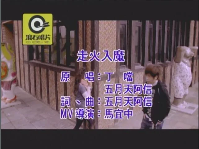 图片[3]-丁当 – 我爱上的爱不能怕 限定版 KARAOKE [DVD ISO 3.37G]-蓝光演唱会资源网
