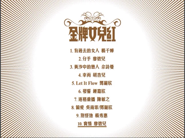 TVB群星 – 金牌女儿红 [DVD ISO 2.33G]-蓝光演唱会资源网