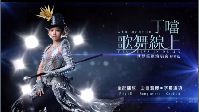 丁当 – 歌舞线上世界巡回演唱会精华版 [DVD ISO 1.77G]-蓝光演唱会资源网