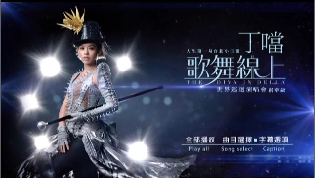 丁当 – 歌舞线上世界巡回演唱会精华版 [DVD ISO 1.77G]-蓝光演唱会资源网