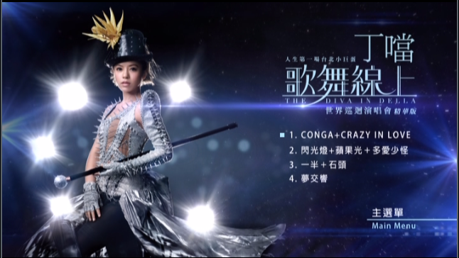 图片[2]-丁当 – 歌舞线上世界巡回演唱会精华版 [DVD ISO 1.77G]-蓝光演唱会资源网