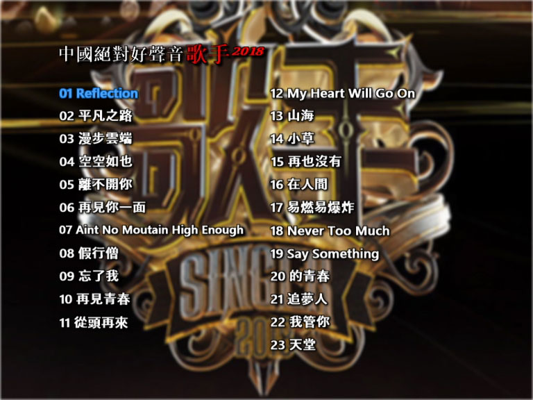 歌手2018 卡拉OK VOL.3 [DVD ISO 3.87GB]-蓝光演唱会资源网