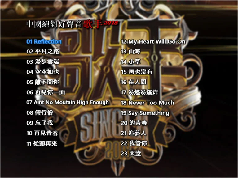 歌手2018 卡拉OK VOL.3 [DVD ISO 3.87GB]-蓝光演唱会资源网