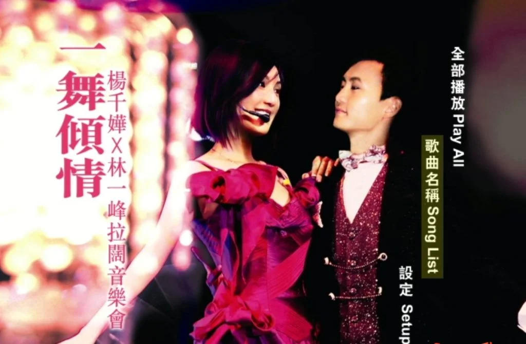 杨千嬅 林一峰 – 一舞倾城 拉阔音乐会2005[KTV][DVDISO5.94G]-蓝光演唱会资源网
