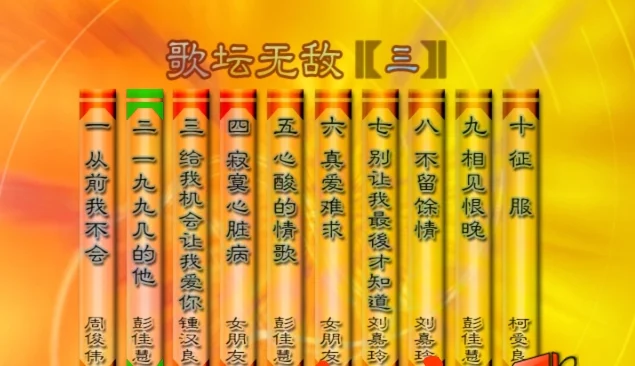 群星 – 歌坛无敌03[KTV][MDF][3.36G]-蓝光演唱会资源网