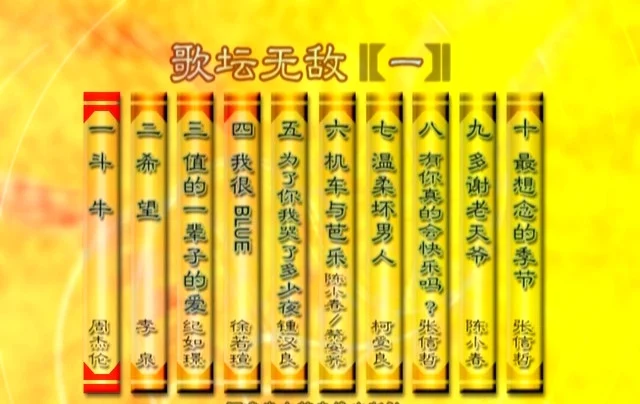 群星 – 歌坛无敌01[KTV][ISO][3.45G]-蓝光演唱会资源网