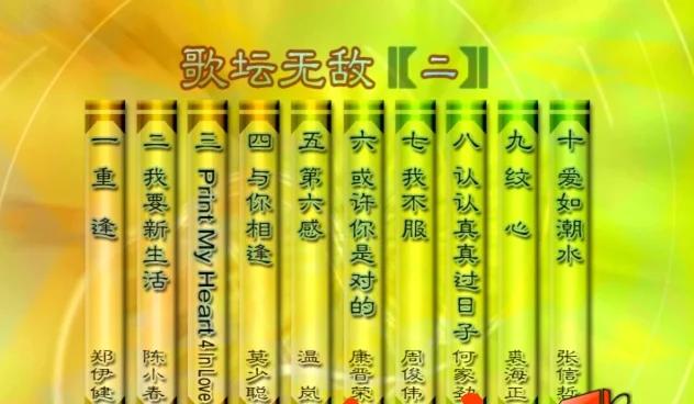 群星 – 歌坛无敌02[KTV][MDF][3.82G]-蓝光演唱会资源网