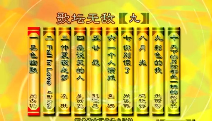 群星 – 歌坛无敌09[KTV][ISO][3.57G]-蓝光演唱会资源网