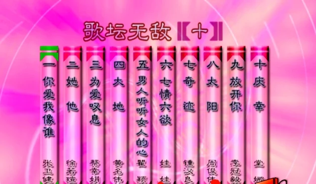 群星 – 歌坛无敌10[KTV][MDF][3.39G]-蓝光演唱会资源网
