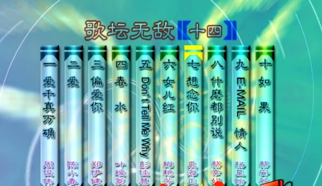 群星 – 歌坛无敌14[KTV][MDF][3.40G]-蓝光演唱会资源网