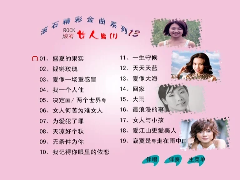 群星 – 滚石精彩金曲系列13 女人篇[KTV][ISO3.84G]-蓝光演唱会资源网