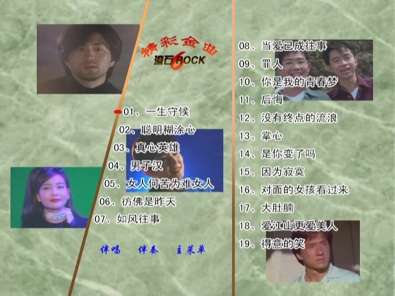 群星 – 滚石精彩金曲系列06[KTV][ISO][3.85G]-蓝光演唱会资源网