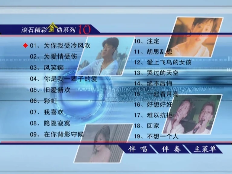 群星 – 滚石精彩金曲系列10[KTV][ISO4.05G]-蓝光演唱会资源网