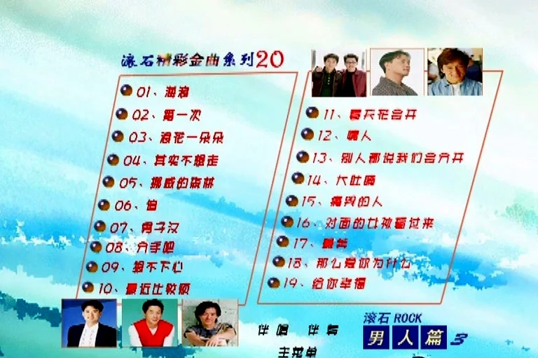 图片[2]-群星 – 滚石精彩金曲系列20 男人篇[KTV][ISO3.78G]-蓝光演唱会资源网