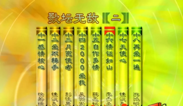 图片[2]-群星 – 歌坛无敌02[KTV][MDF][3.82G]-蓝光演唱会资源网