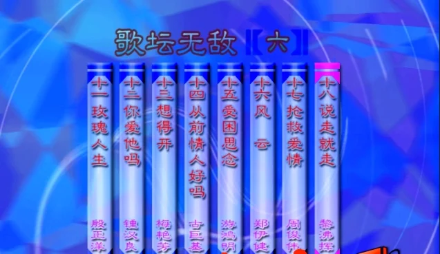 图片[2]-群星 – 歌坛无敌06[KTV][MDF][3.66G]-蓝光演唱会资源网