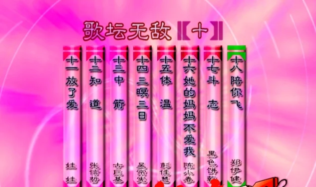 图片[2]-群星 – 歌坛无敌10[KTV][MDF][3.39G]-蓝光演唱会资源网