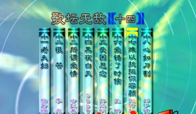 图片[2]-群星 – 歌坛无敌14[KTV][MDF][3.40G]-蓝光演唱会资源网