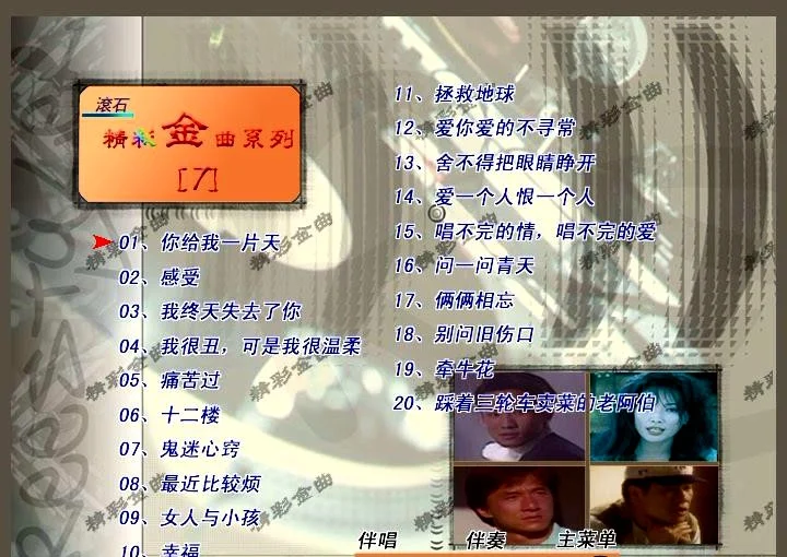 群星 – 滚石精彩金曲系列07[KTV][ISO3.76G]-蓝光演唱会资源网