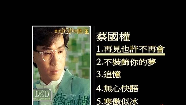 蔡国权 – 环球DSD视听之王[DVDISO][1.27G]-蓝光演唱会资源网