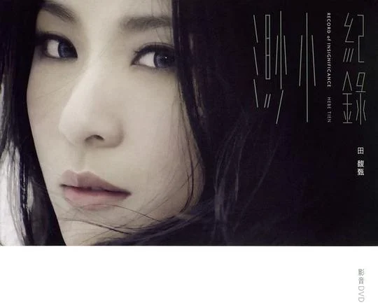 田馥甄 – 渺小 纪录 影音馆MV（DVD ISO 3.65G）-蓝光演唱会资源网