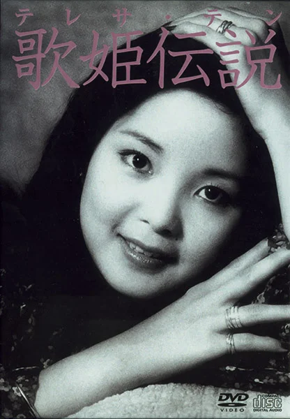 邓丽君 – 歌姫伝说 [DVD ISO 6.06G]-蓝光演唱会资源网
