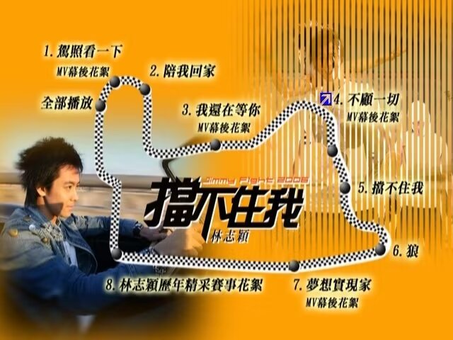 图片[2]-林志颖－挡不住我 2006 [DVD ISO 3GBB]-蓝光演唱会资源网