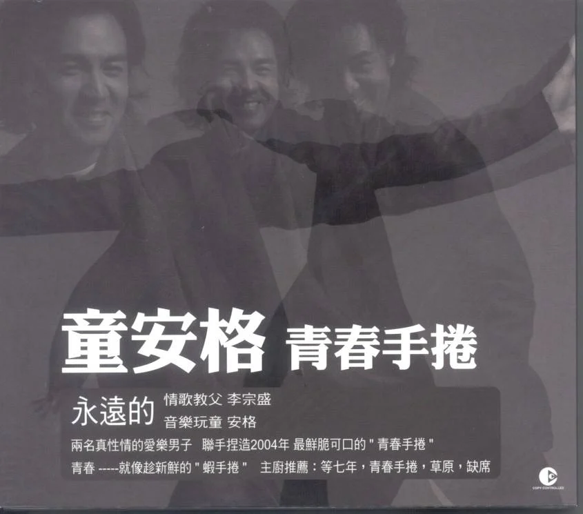 童安格 – 青春手卷 专辑（DVD/ISO/2.6G）-蓝光演唱会资源网