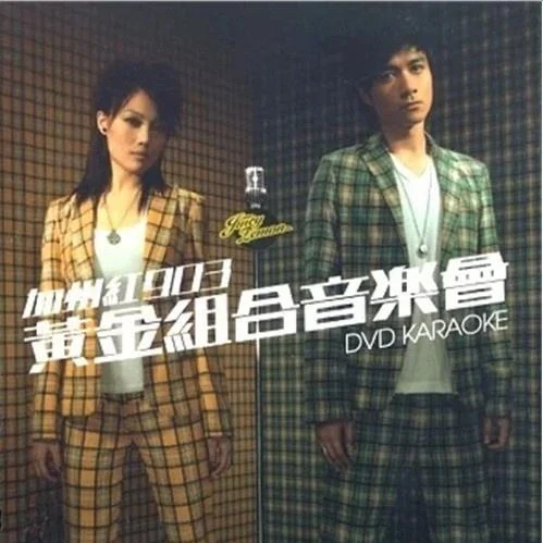 古巨基 容祖儿 2006 加州红903黄金组合音乐会 [DVD ISO 2碟 13.61G]-蓝光演唱会资源网