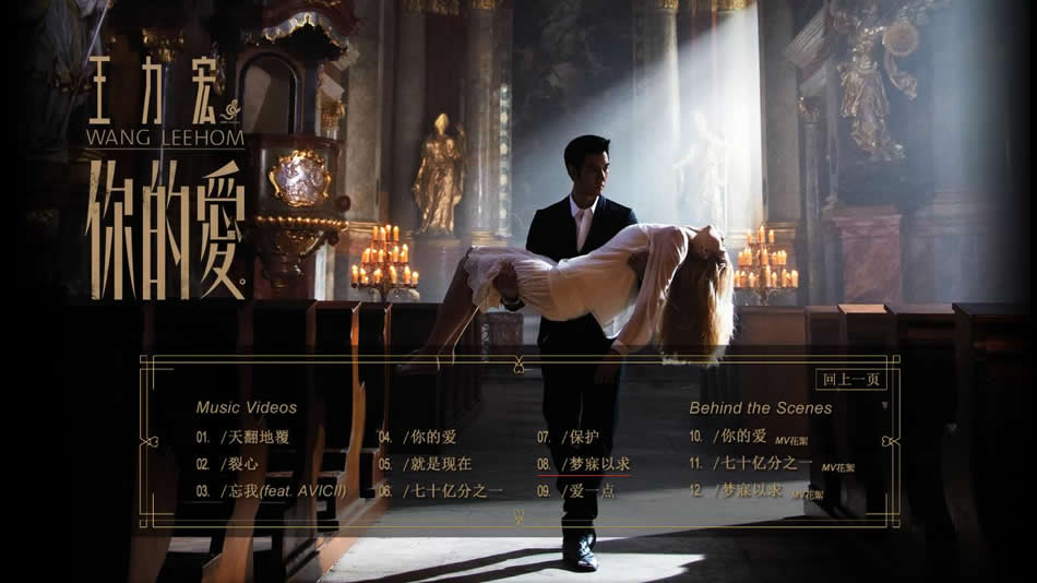 图片[8]-王力宏第15张专辑《你的爱》影音珍藏版 Wang Leehome Your Love 2015 [BDMV 15.4GB]-蓝光演唱会资源网