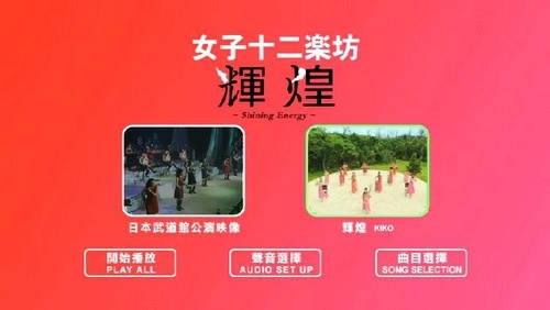 图片[3]-女子十二乐坊 – 2004日本武道馆演唱会（DVD/ISO/6.92GB）-蓝光演唱会资源网