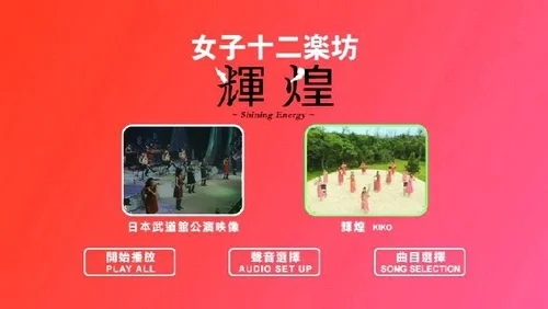 图片[3]-女子十二乐坊 – 2004日本武道馆演唱会（DVD/ISO/6.92GB）-蓝光演唱会资源网