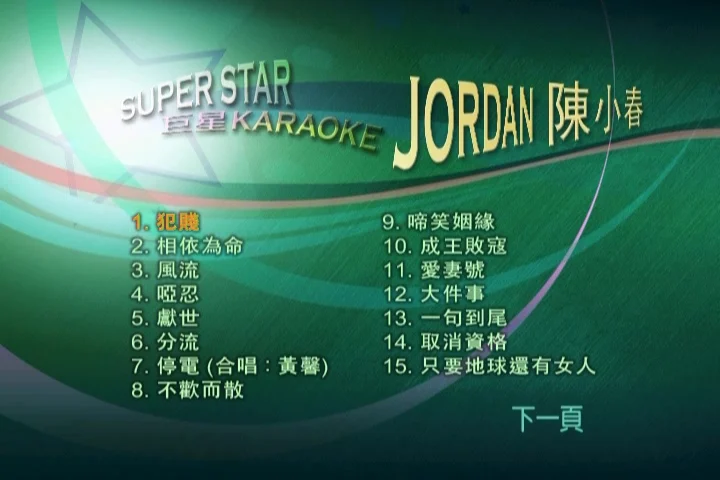 陈小春 – Super Star 巨星 Karaoke [DVD ISO 3.62G]-蓝光演唱会资源网