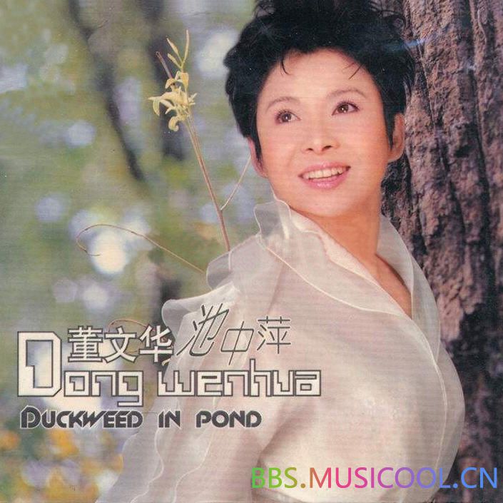 董文华 – 池中萍（DVD ISO 3.67G）-蓝光演唱会资源网