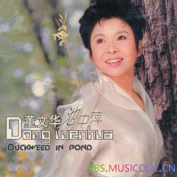 董文华 – 池中萍（DVD ISO 3.67G）-蓝光演唱会资源网
