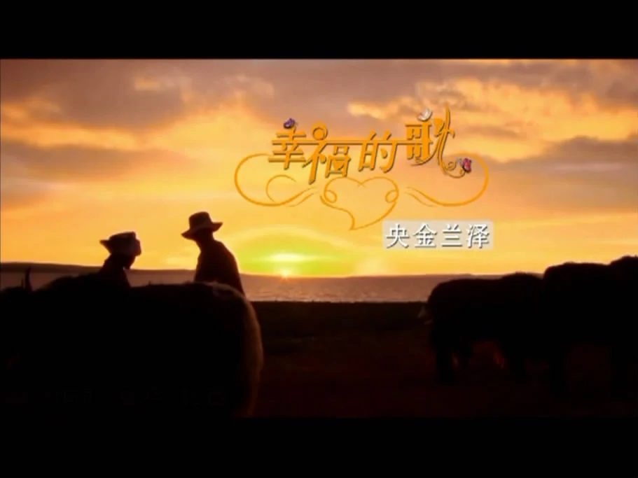 图片[2]-央金兰泽 – 幸福的歌 CD+DVD [DVD ISO 2.05GB]-蓝光演唱会资源网