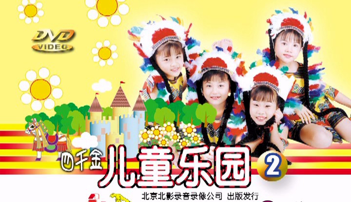 四千金 – 儿童乐园2[KTV][DVD-ISO][3.54G]-蓝光演唱会资源网