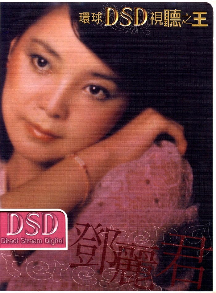 邓丽君 – 环球DSD视听之王[MV][ISO][1.03G]-蓝光演唱会资源网