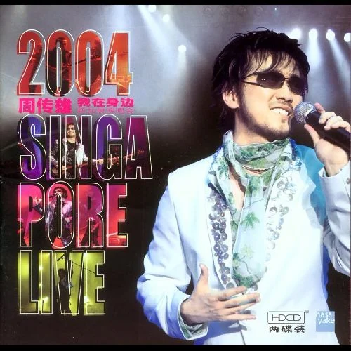 周传雄2004我在身边新加坡演唱会(2DVD-ISO1.3G+1.5G)-蓝光演唱会资源网
