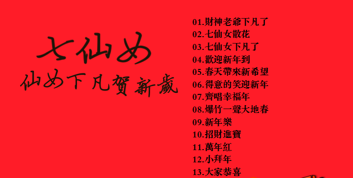 图片[3]-七仙女 – 仙女下凡贺新岁[KTV][2DVDNRG][5.64G+4.86G][LD转DVD]-蓝光演唱会资源网