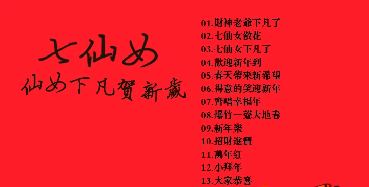 图片[3]-七仙女 – 仙女下凡贺新岁[KTV][2DVDNRG][5.64G+4.86G][LD转DVD]-蓝光演唱会资源网