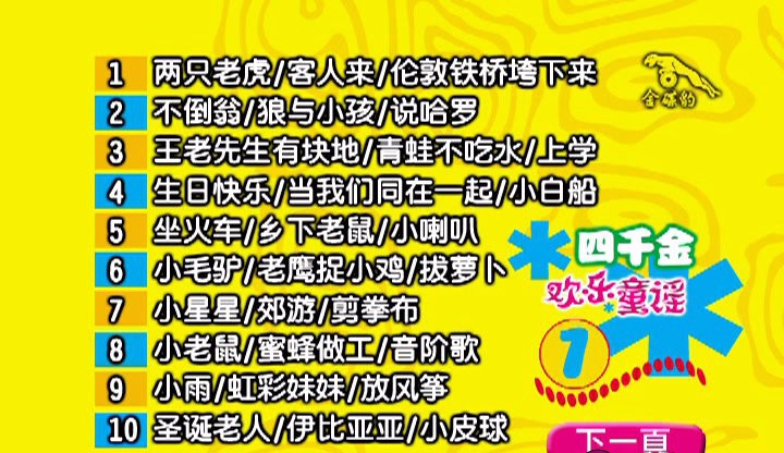 四千金 – 欢乐童谣[KTV][DVD-ISO4.13G+3.99G]-蓝光演唱会资源网