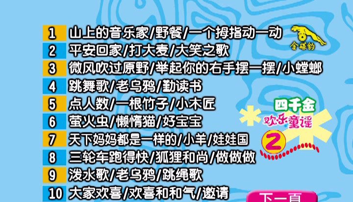 图片[3]-四千金 – 欢乐童谣[KTV][DVD-ISO4.13G+3.99G]-蓝光演唱会资源网