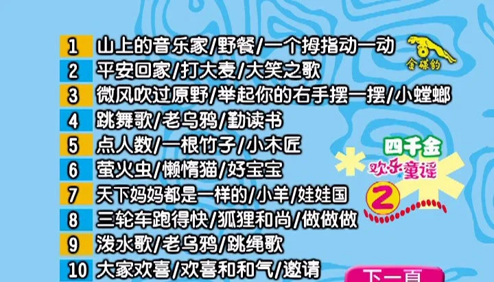 图片[3]-四千金 – 欢乐童谣[KTV][DVD-ISO4.13G+3.99G]-蓝光演唱会资源网