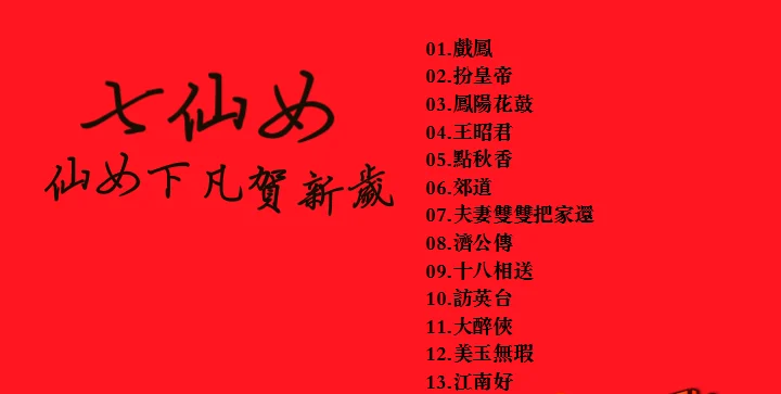 图片[2]-七仙女 – 仙女下凡贺新岁[KTV][2DVDNRG][5.64G+4.86G][LD转DVD]-蓝光演唱会资源网