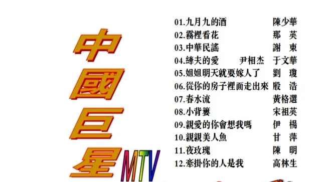 图片[2]-群星 – 中国巨星MTV KTV][2DVDISO][6.2G+6.0G]-蓝光演唱会资源网