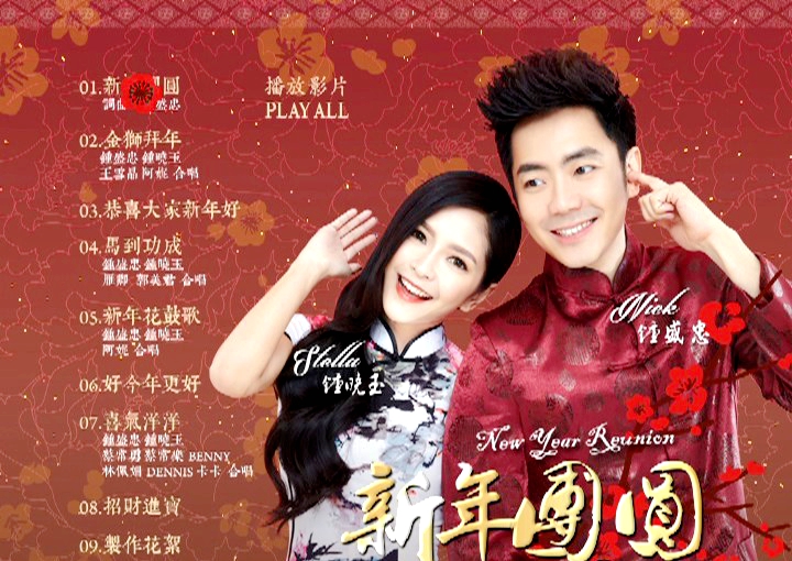 钟盛忠 钟晓玉 – 新年团圆[KTV][DVD-ISO][2.08G]-蓝光演唱会资源网