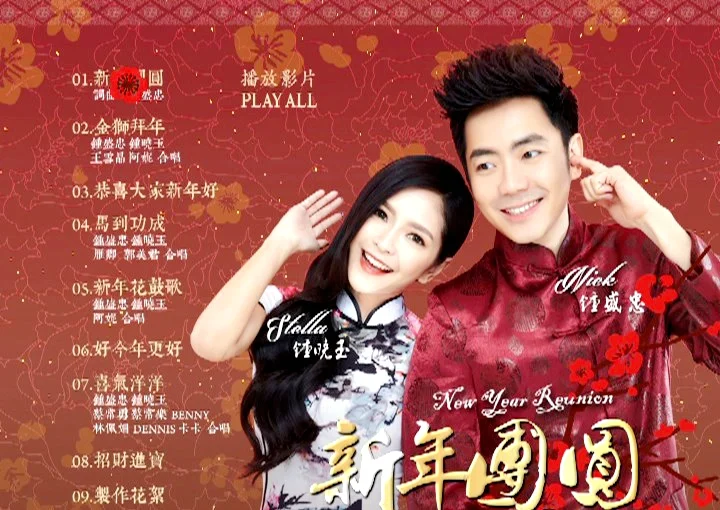 钟盛忠 钟晓玉 – 新年团圆[KTV][DVD-ISO][2.08G]-蓝光演唱会资源网