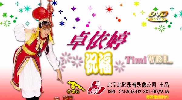 卓依婷 – 祝福[KTV][DVDISO][3.79G]-蓝光演唱会资源网
